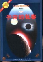 宇宙的秘密