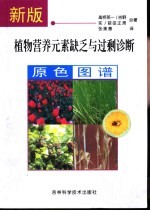 新版植物营养元素缺乏与过剩诊断原色图谱