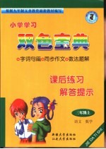 小学课后练习解提示 三年级 上