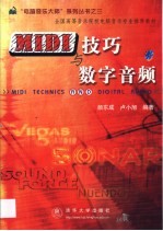 MIDI技巧与数字音频