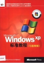 Microsoft Windows XP标准教程 习题精解