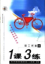 与三年制初中最新教材 人教版 同步 《一课三练》 初二代数 全年用