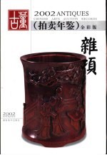 2002古董拍卖年鉴 全彩版 杂项