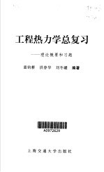 工程热力学总复习  理论概要和习题