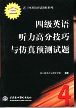 四级英语听力高分技巧与仿真预测试题