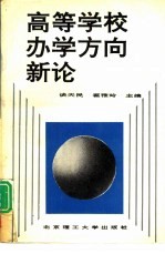 高等学校办学方向新论