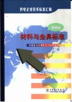 供电企业技术标准汇编 第4卷 材料与金具标准