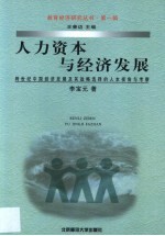 人力资本与经济发展 跨世纪中国经济发展及其战略选择的人本视角与考察