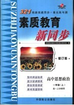 321创新实践同步·单元练与测 高中思想政治 一年级 上 高一上学期用 修订版