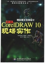 精彩图文范例设计 中文CorelDRAW 10现场实作