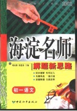 初中同步类型题规范解题题典 海淀名师解题新思路 初一语文