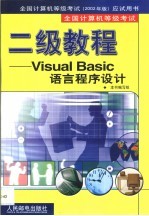 全国计算机等级考试二级教程Visual Basic语言程序设计