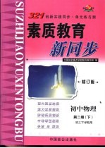 321创新实践同步·单元练与测 初中物理 第2册 下 初三下学期用 修订版