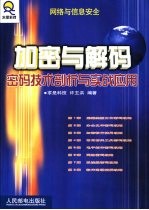 加密与解码 密码技术剖析与实战应用