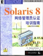 Solaris 8网络管理员认证培训指南 考核号310-043