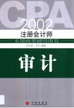 2002年注册会计师全国统考辅导用书 审计