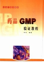 药品GMP验证教程