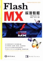 Flash MX标准教程