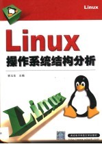 Linux操作系统结构分析