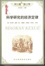 鸟瞰科学 科学研究的经济定律