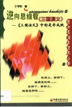 逆向思维看《三国演义》  《三国演义》中的是非成败