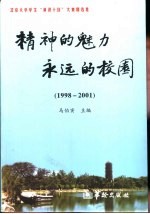 精神的魅力 永远的校园 北京大学学生“演讲十佳”大赛精选集 1998-2001