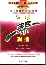 一帮一 初中综合素质练测考 物理 试用修订本 第1册 上 初中二年级第一学期用