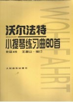 沃尔法特小提琴练习曲60首 作品45