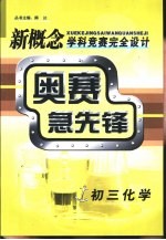 新概念学科竞赛完全设计手册 奥赛急先锋 初三化学