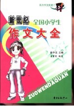 新世纪全国小学生作文大全