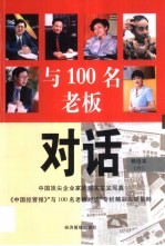 与100名老板对话 精选本 6