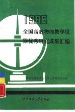 1986年全国高教物理教学仪器优秀研究成果汇编