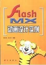 Flash MX动画设计实例