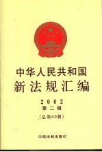 中华人民共和国新法规汇编 2002 第2辑