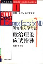 2001年研究生入学考试政治理论应试指导