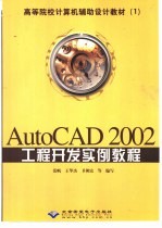 AutoCAD 2002工程开发实例教程