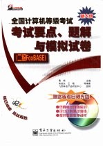 全国计算机等级考试考试要点、题解与模拟试卷 二级FoxBase