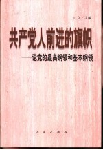 共产党人前进的旗帜 论党的最高纲领和基本纲领