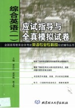 综合英语 1 应试指导与全真模拟试卷