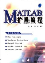 MATLAB扩展编程