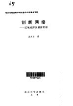 创新网络 区域经济发展新思维