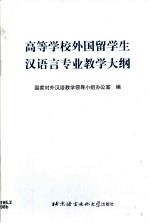 高等学校外国留学生汉语言专业教学大纲