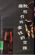 腐败：权力与金钱的交换