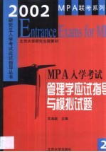 2002年MPA入学考试管理学应试指导与模拟试题