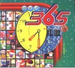 新时代365夜 儿歌