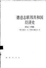 德意志联邦共和国经济史  1945-1980年