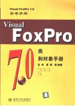 Visual FoxPro 7.0类和对象手册