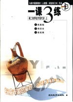 与高中最新教材 人教版·试验修订本 同步 《一课三练》 高二世界近代现代史 上