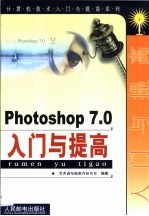 Photoshop 7.0入门与提高