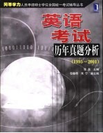 英语考试历年真题分析 1995-2001